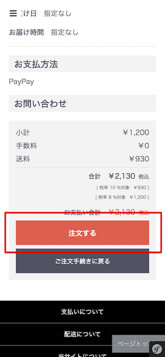 PayPayでの支払い方法その２