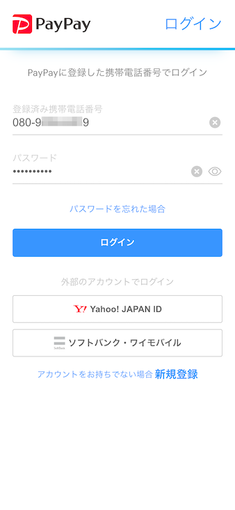 PayPayでの支払い方法その３