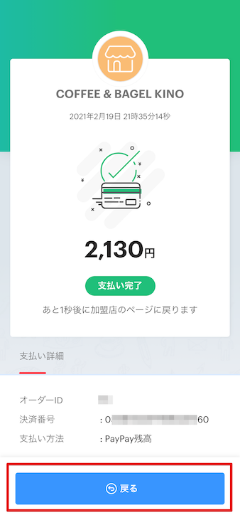 PayPayでの支払い方法その４